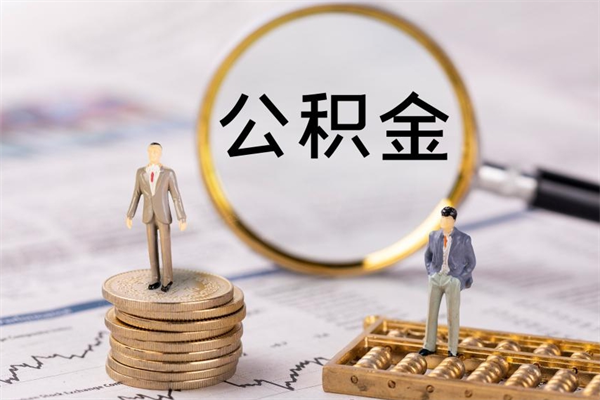渠县今天离职明天能取公积金吗（当天离职可以取公积金吗）