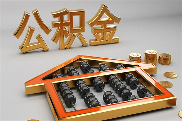 渠县离职公积金怎么取来啊（离职公积金提取步骤）