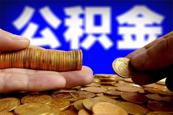 渠县封存公积金取流程（对于封存的公积金怎么提取）